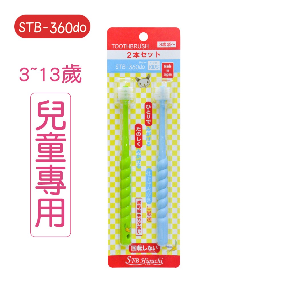 STB-360do兒童牙刷  (2支/1組) 軟毛 牙刷 3-13歲 零死角 口腔清潔 潔牙 口腔 牙齒-規格圖2