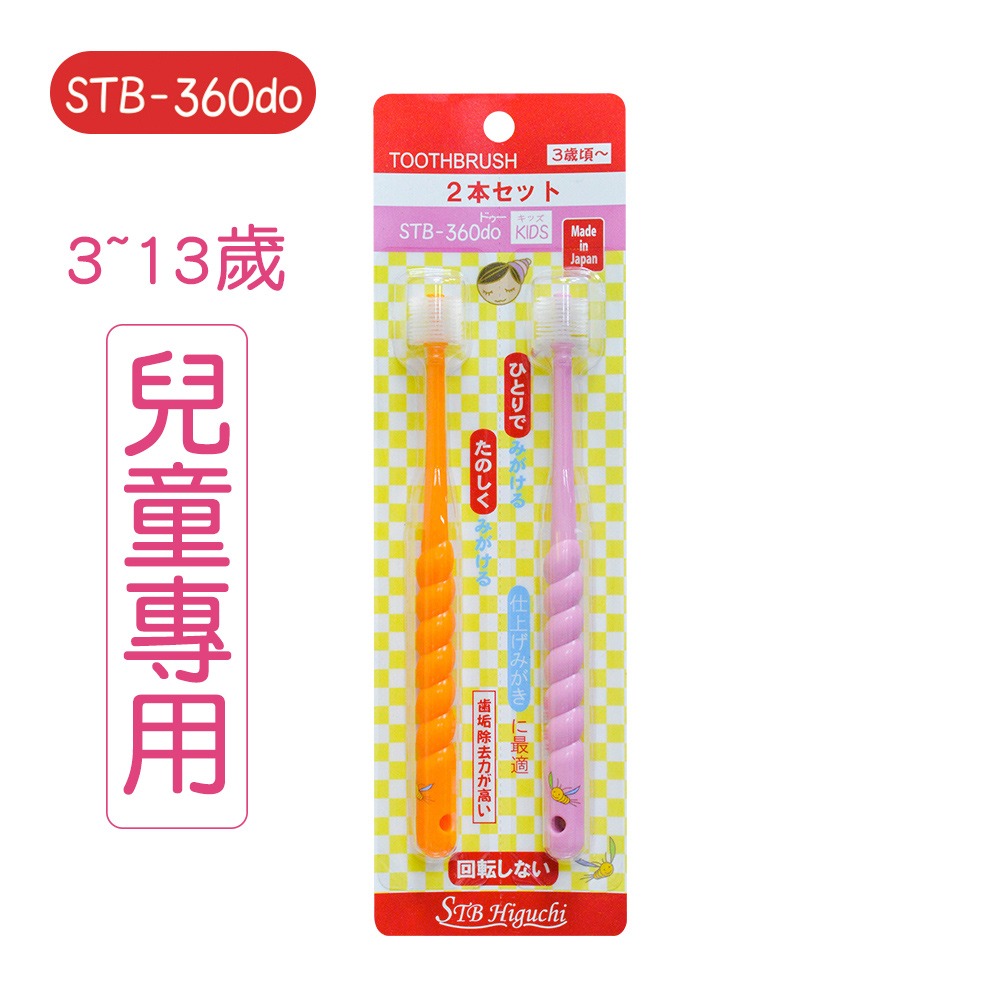 STB-360do兒童牙刷  (2支/1組) 軟毛 牙刷 3-13歲 零死角 口腔清潔 潔牙 口腔 牙齒-規格圖2