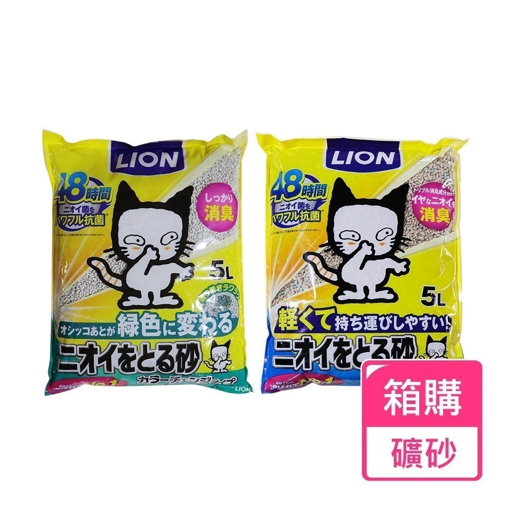 日本LION 除臭貓砂/礦砂 5L 箱購(變色款/輕量款)