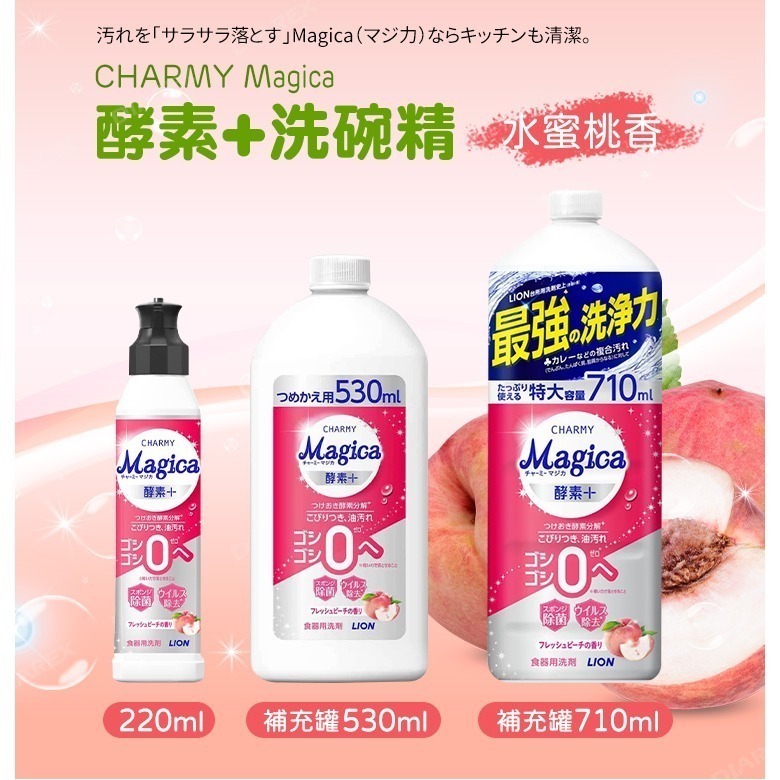 日本LION 酵素+系列洗碗精_水蜜桃香 (220ml／530ml／710ml)-細節圖2