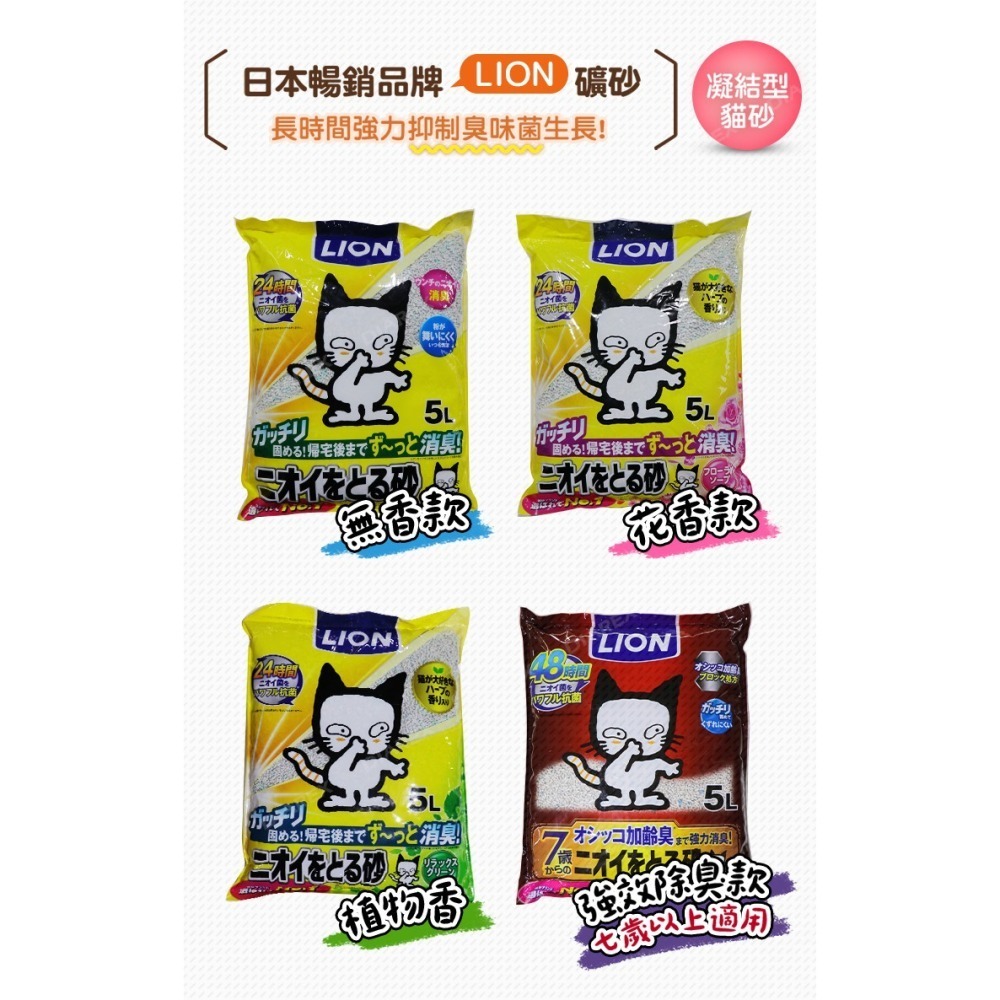 日本LION 除臭貓砂/礦砂 5L 箱購(無香款/花香款/植物香/強效除臭款)-細節圖3