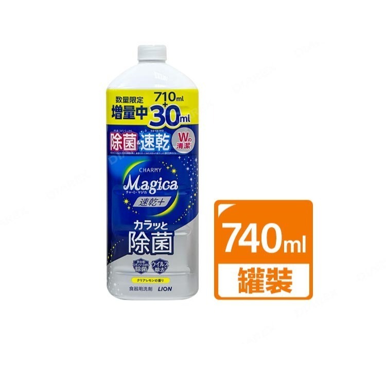 日本LION Charmy Magica速乾+系列 抗菌洗碗精_清澈檸檬香 (220ml／530ml／710ml)-規格圖1