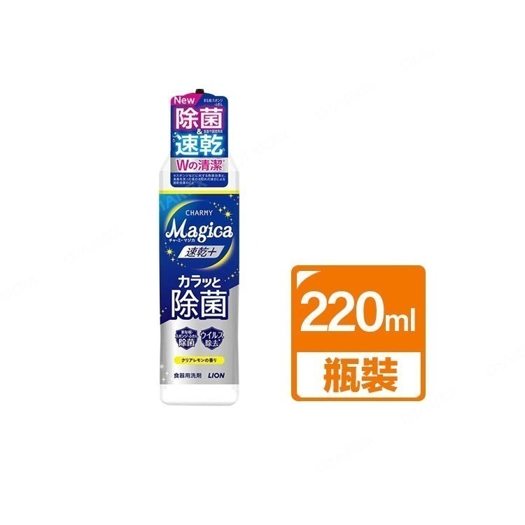 日本LION Charmy Magica速乾+系列 抗菌洗碗精_清澈檸檬香 (220ml／530ml／710ml)-規格圖1