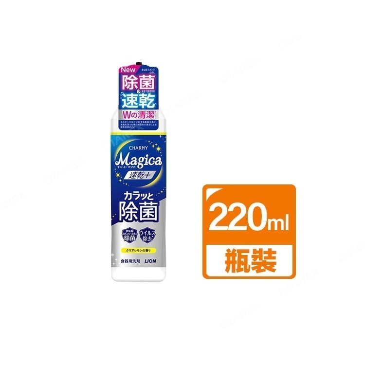 日本LION Charmy Magica速乾+系列 抗菌洗碗精_清澈檸檬香 (220ml／530ml／740ml)-規格圖1