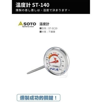 日本SOTO 煙燻鍋專用溫度計 ST-140-細節圖2