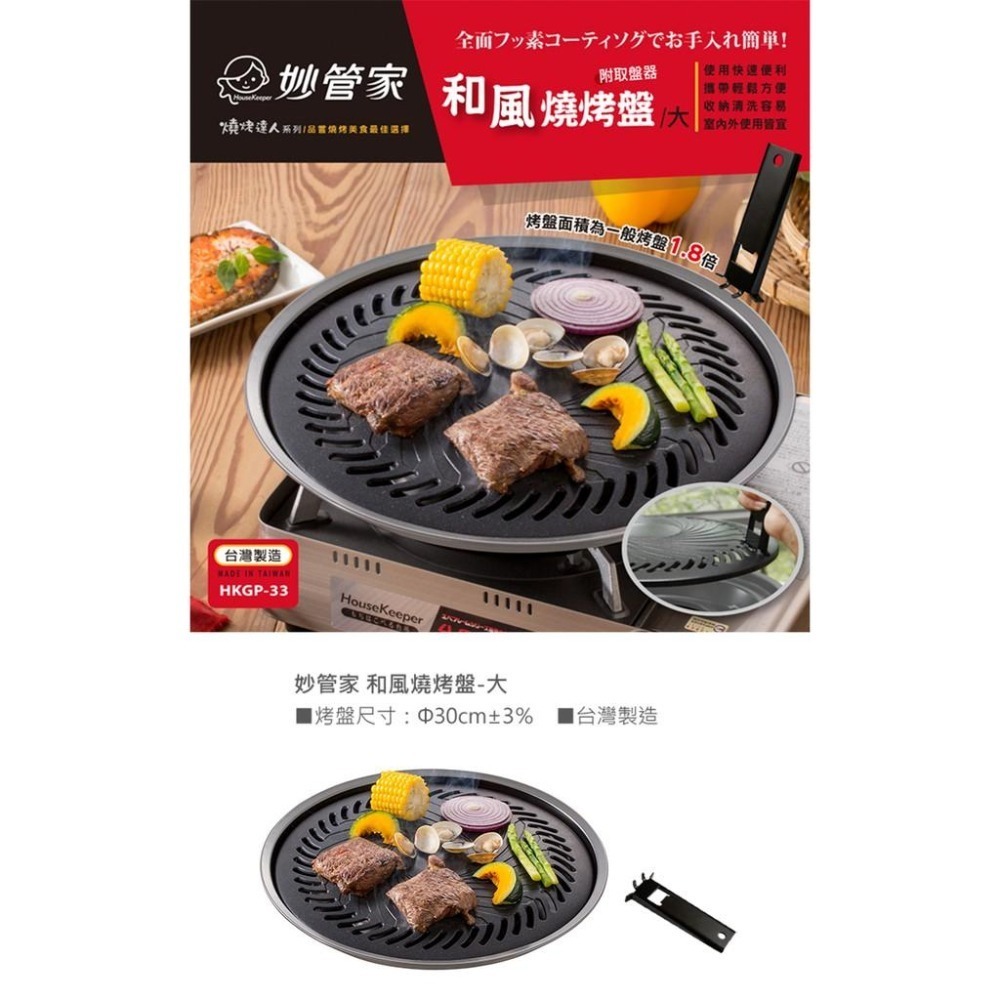 妙管家 和風燒烤盤(大)/烤肉盤 HKGP-33-細節圖2