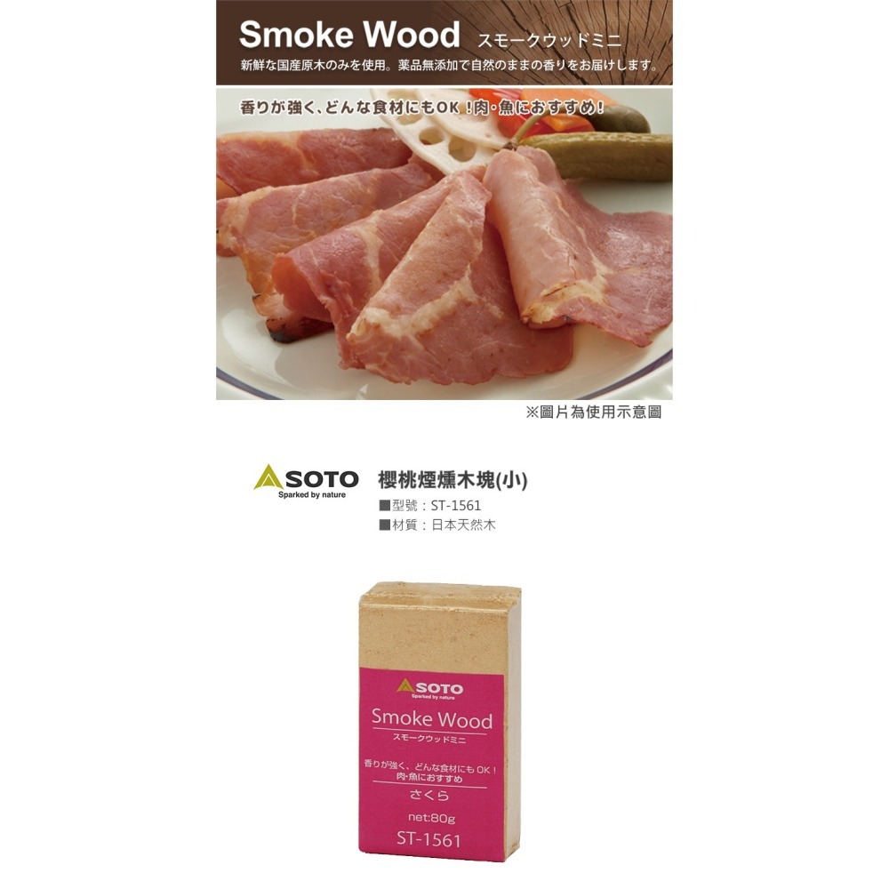 日本 SOTO  煙燻木塊－小 (櫻桃/胡桃/經典/橡木桶)-細節圖3