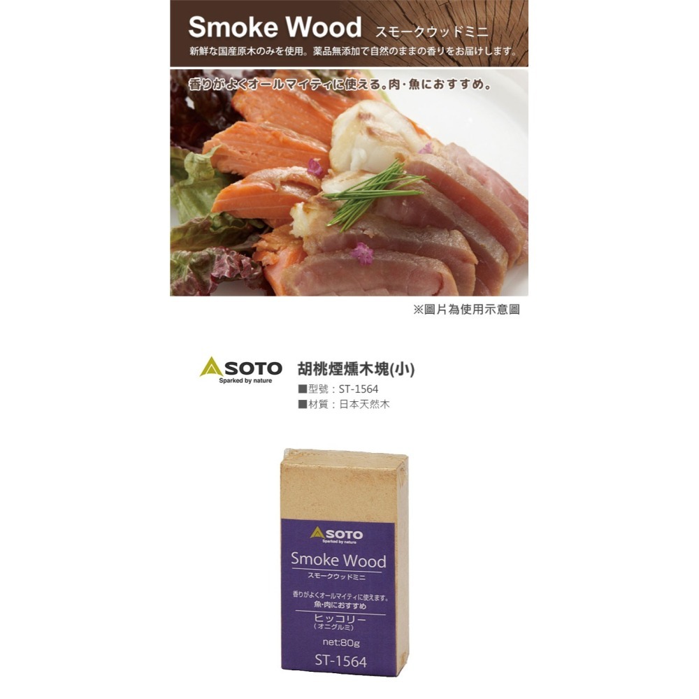 日本 SOTO  煙燻木塊－小 (櫻桃/胡桃/經典/橡木桶)-細節圖4