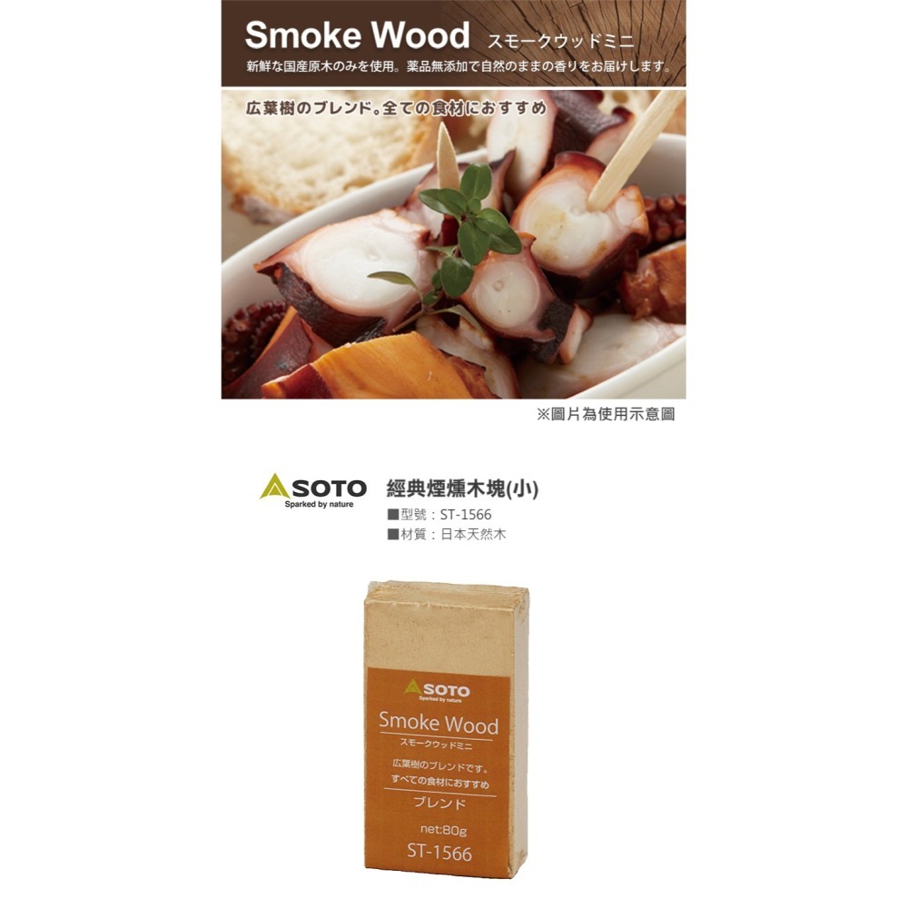 日本 SOTO  煙燻木塊－小 (櫻桃/胡桃/經典/橡木桶)-細節圖5