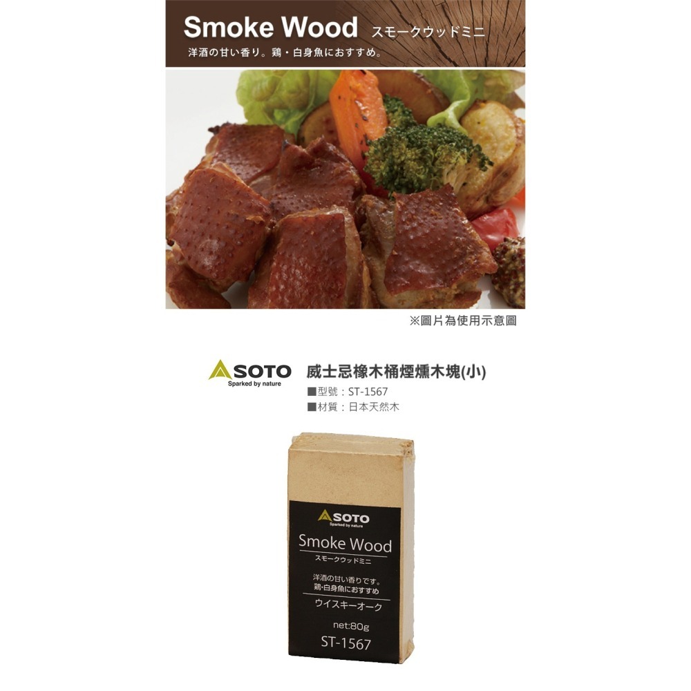 日本 SOTO  煙燻木塊－小 (櫻桃/胡桃/經典/橡木桶)-細節圖6