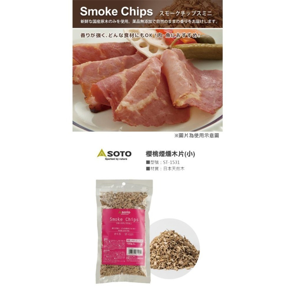 日本 SOTO 煙燻木片－小 (櫻桃/胡桃/經典/橡木桶)-細節圖3