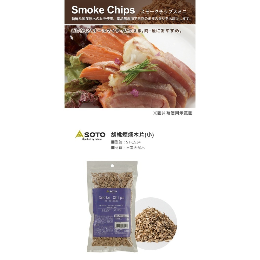 日本 SOTO 煙燻木片－小 (櫻桃/胡桃/經典/橡木桶)-細節圖4