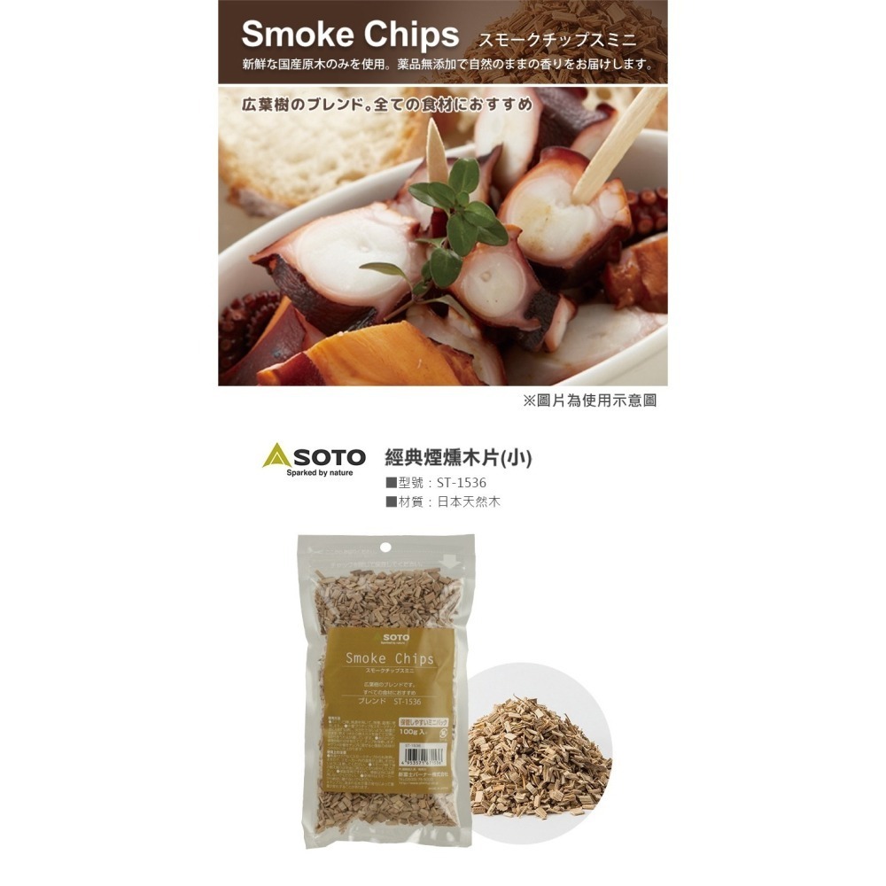 日本 SOTO 煙燻木片－小 (櫻桃/胡桃/經典/橡木桶)-細節圖5
