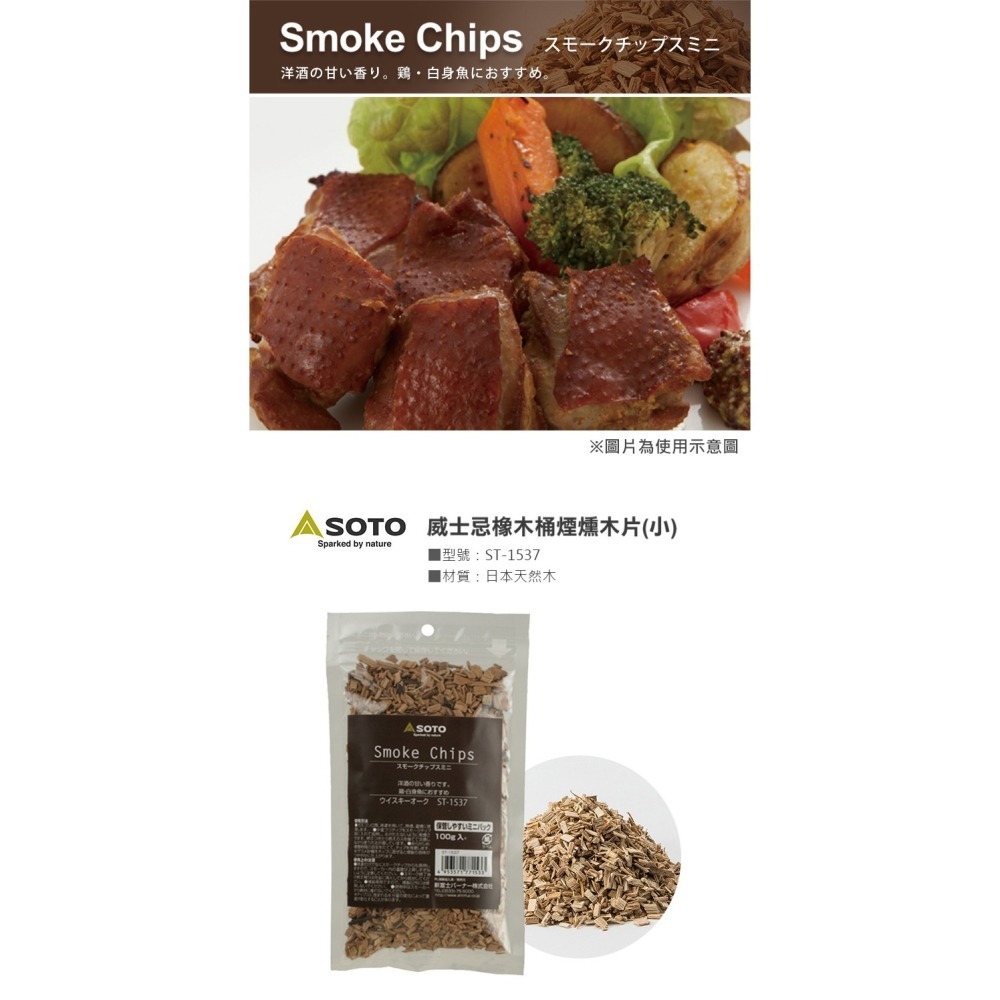 日本 SOTO 煙燻木片－小 (櫻桃/胡桃/經典/橡木桶)-細節圖6
