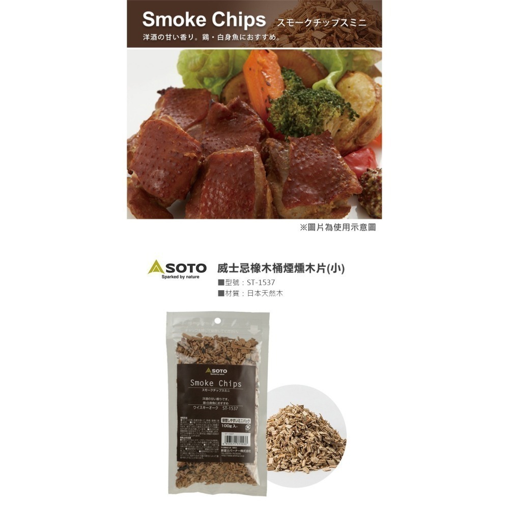 日本 SOTO 煙燻木片－小 (櫻桃/胡桃/經典/橡木桶)-細節圖6