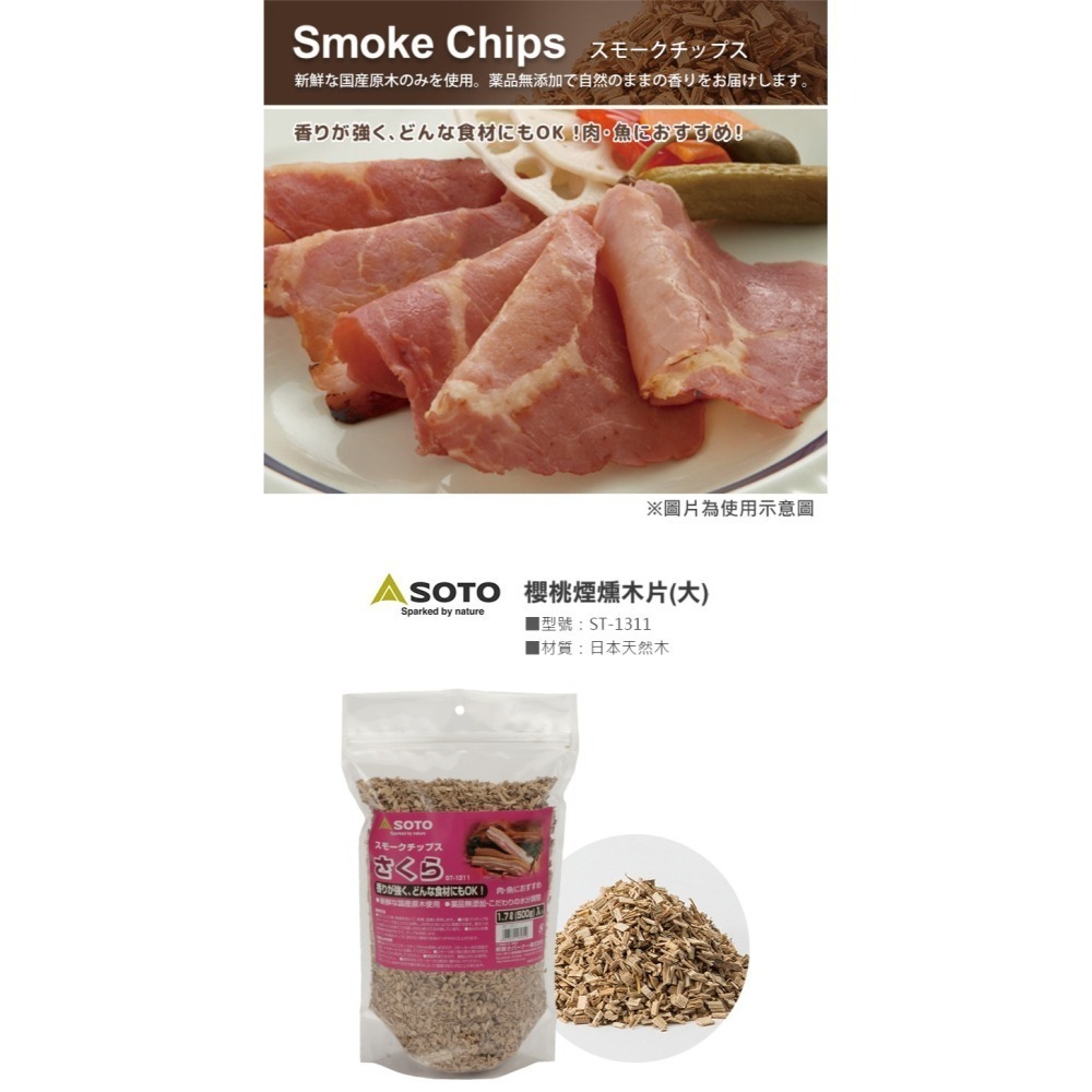 日本 SOTO 煙燻木片－大 (櫻桃/蘋果/核桃/胡桃/橡木/經典/橡木桶)-細節圖3