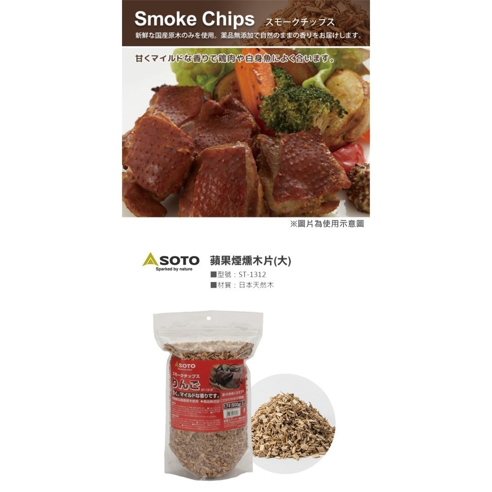 日本 SOTO 煙燻木片－大 (櫻桃/蘋果/核桃/胡桃/橡木/經典/橡木桶)-細節圖4