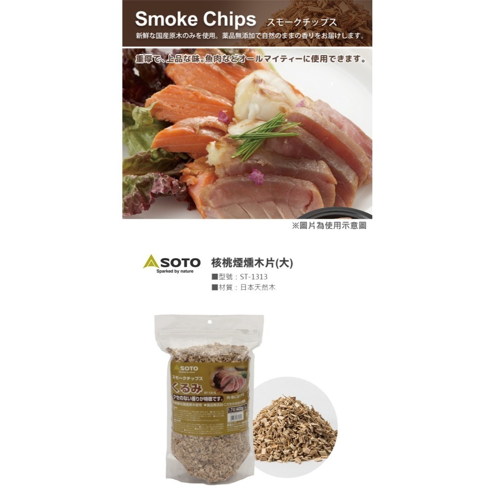 日本 SOTO 煙燻木片－大 (櫻桃/蘋果/核桃/胡桃/橡木/經典/橡木桶)-細節圖5