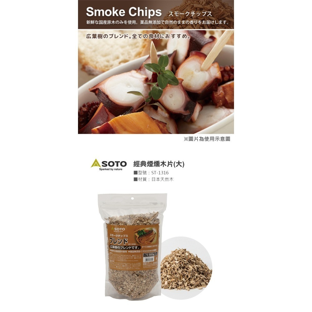 日本 SOTO 煙燻木片－大 (櫻桃/蘋果/核桃/胡桃/橡木/經典/橡木桶)-細節圖8