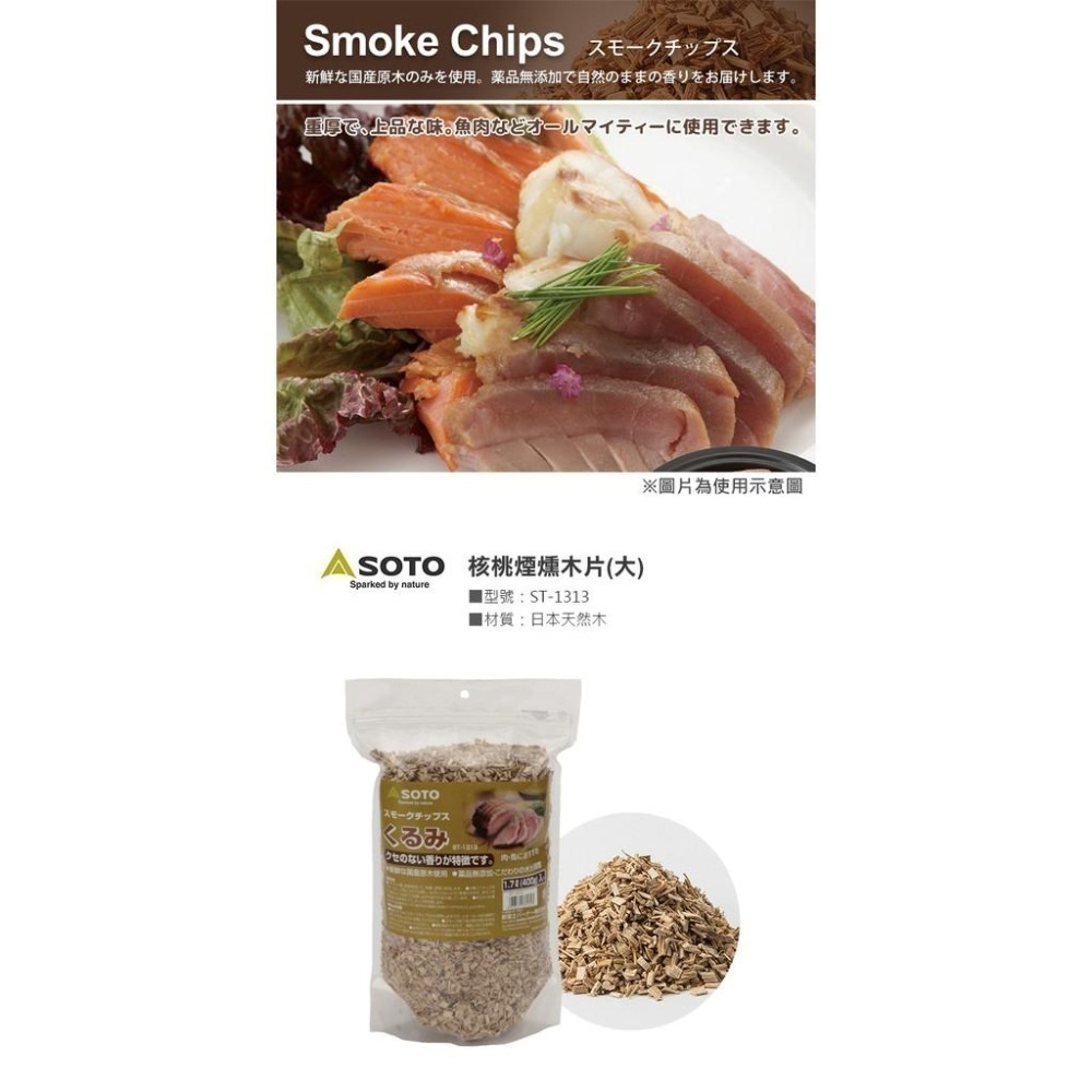 日本 SOTO 煙燻木片－大 (櫻桃/蘋果/核桃/胡桃/橡木/經典/橡木桶)-細節圖9