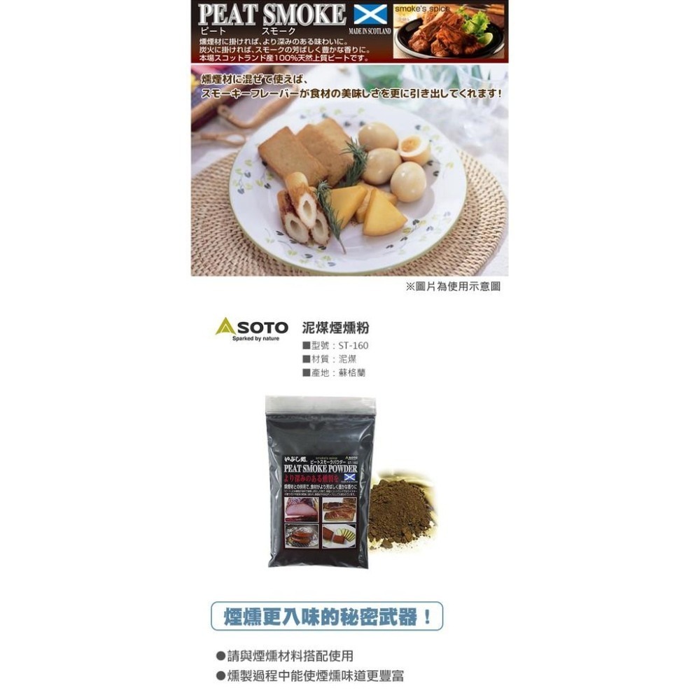 日本 SOTO   泥煤煙燻粉 ST-160-細節圖2
