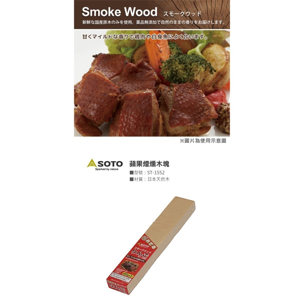 日本 SOTO 煙燻木塊 (櫻桃/蘋果/核桃/胡桃/橡木/經典/橡木桶)-細節圖4