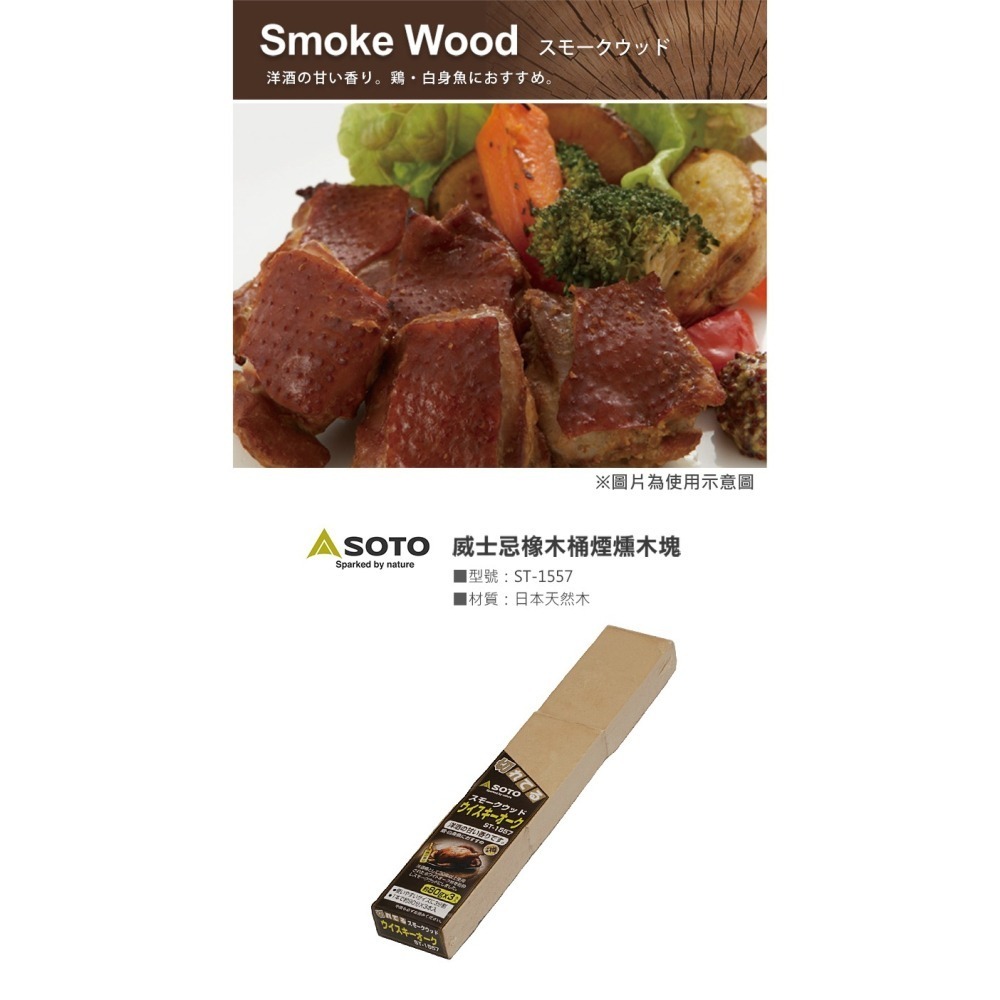 日本 SOTO 煙燻木塊 (櫻桃/蘋果/核桃/胡桃/橡木/經典/橡木桶)-細節圖9