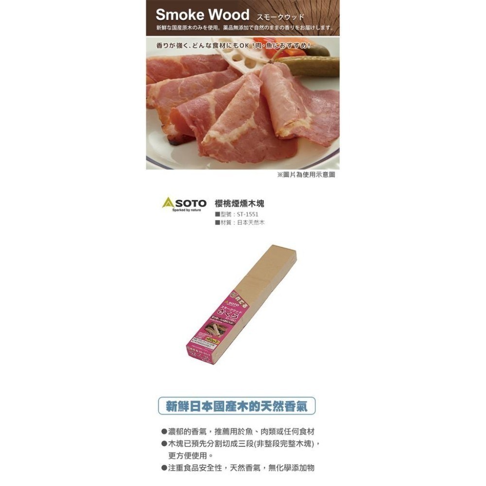 日本 SOTO 煙燻木塊 (櫻桃/蘋果/核桃/胡桃/橡木/經典/橡木桶)-細節圖3