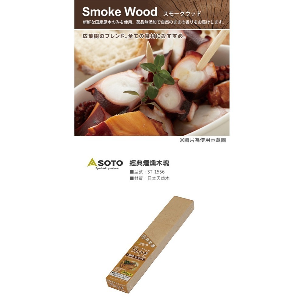 日本 SOTO 煙燻木塊 (櫻桃/蘋果/核桃/胡桃/橡木/經典/橡木桶)-細節圖8