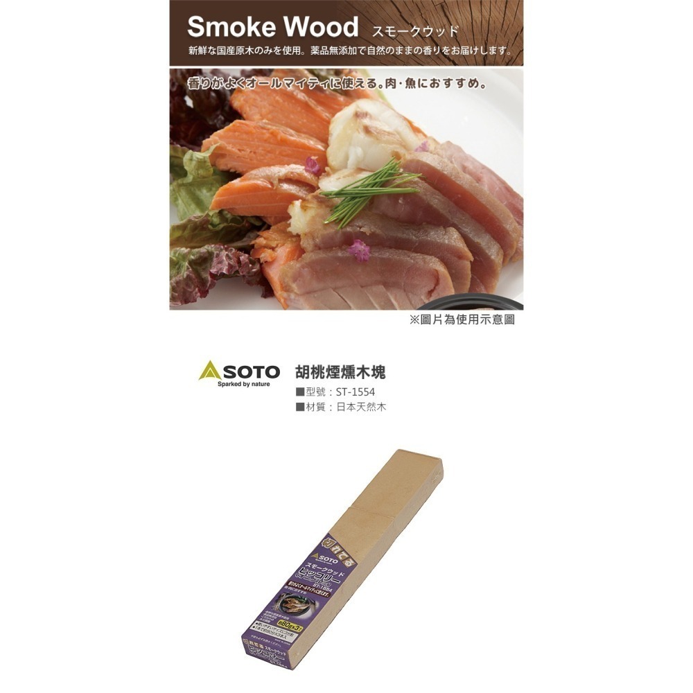 日本 SOTO 煙燻木塊 (櫻桃/蘋果/核桃/胡桃/橡木/經典/橡木桶)-細節圖6