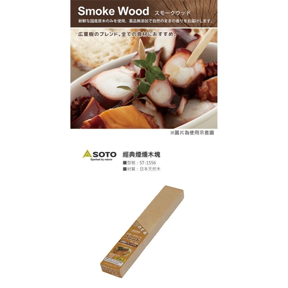 日本 SOTO 煙燻木塊 (櫻桃/蘋果/核桃/胡桃/橡木/經典/橡木桶)-細節圖8