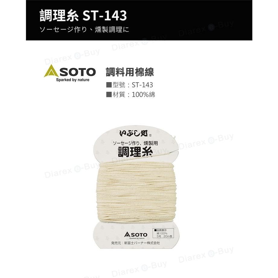 日本 SOTO   調料用棉線 ST-143-細節圖2