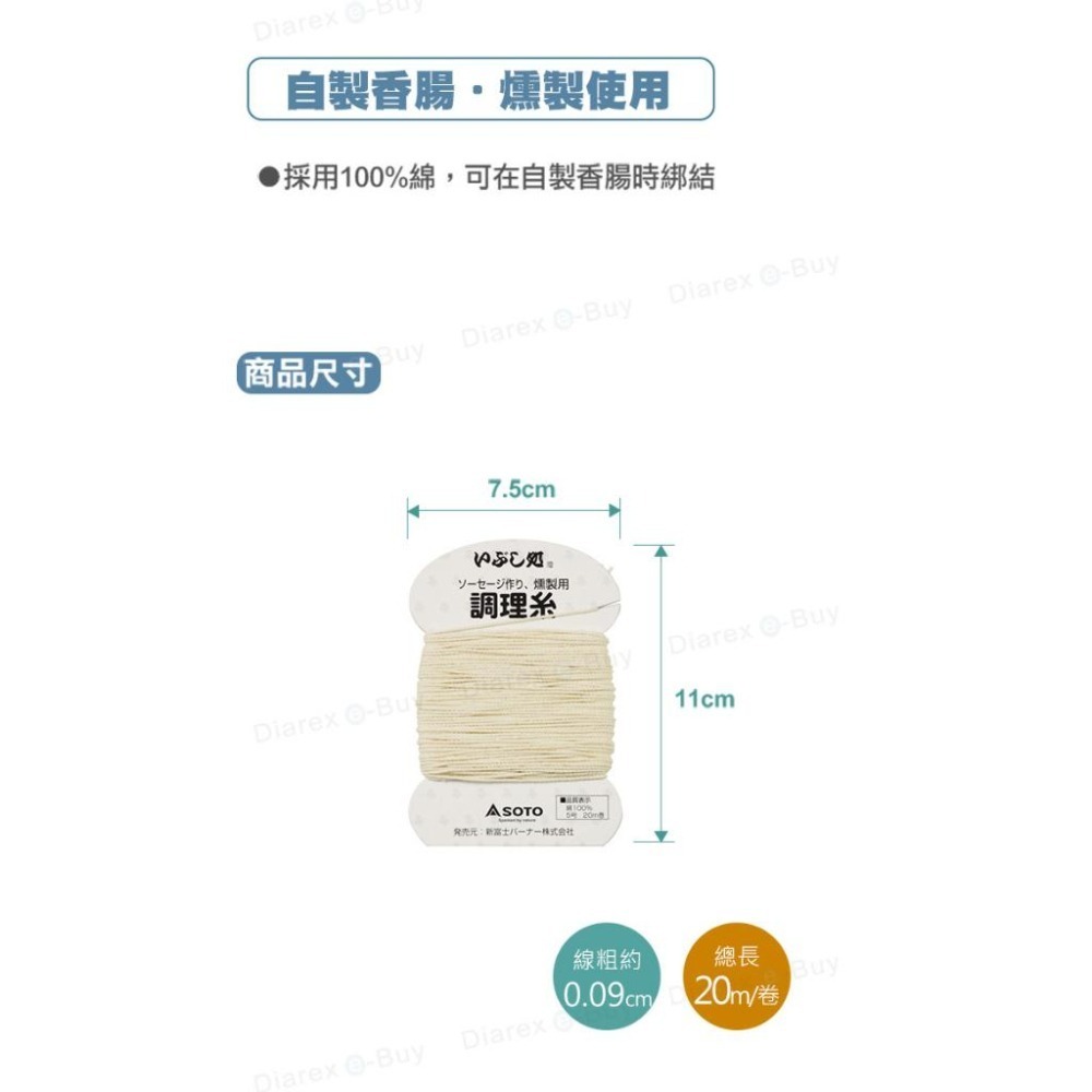 日本 SOTO   調料用棉線 ST-143-細節圖3
