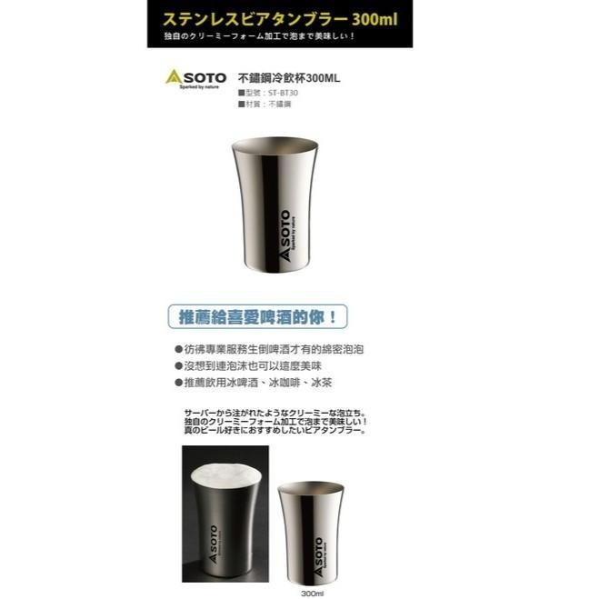 日本 SOTO   不鏽鋼冷飲杯 ST-BT30-細節圖3