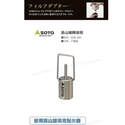 日本 SOTO  高山罐轉接頭 SOD-450-細節圖2