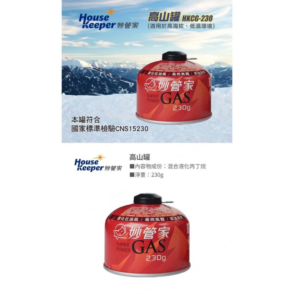 【妙管家】 高山瓦斯罐 230g HKCG-230-細節圖2