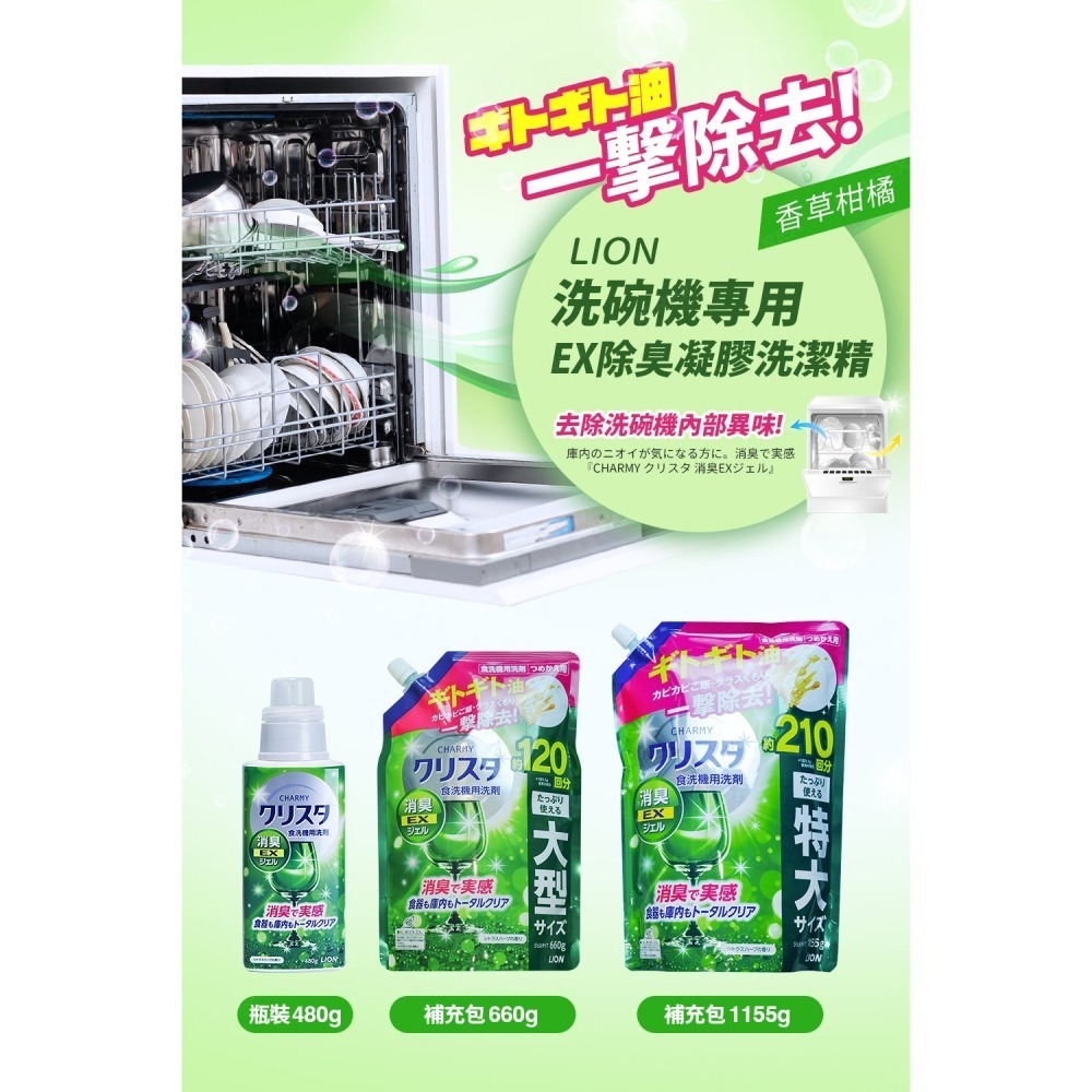 日本LION 獅王 洗碗機專用EX強效去油凝膠洗潔精-香草柑橘(480g/660g/1155g)｜光澤升級-細節圖2