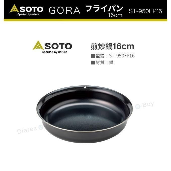 日本SOTO 煎炒鍋16cm ST-950FP16-細節圖2