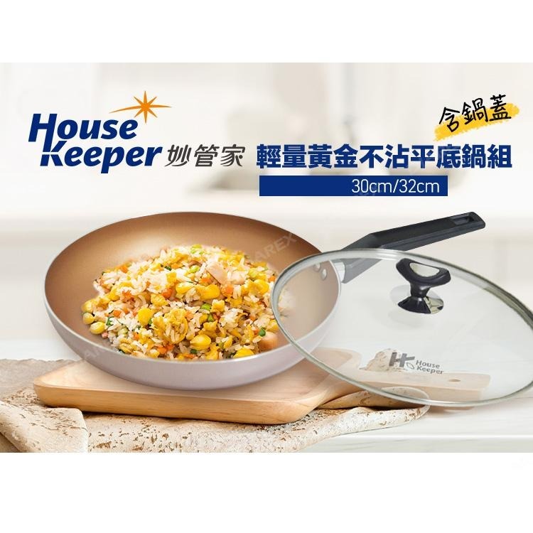 妙管家 輕量黃金不沾平底鍋 30cm / 32cm (含鍋蓋) 不沾鍋 不沾 平底鍋 料理鍋 鍋具-細節圖2