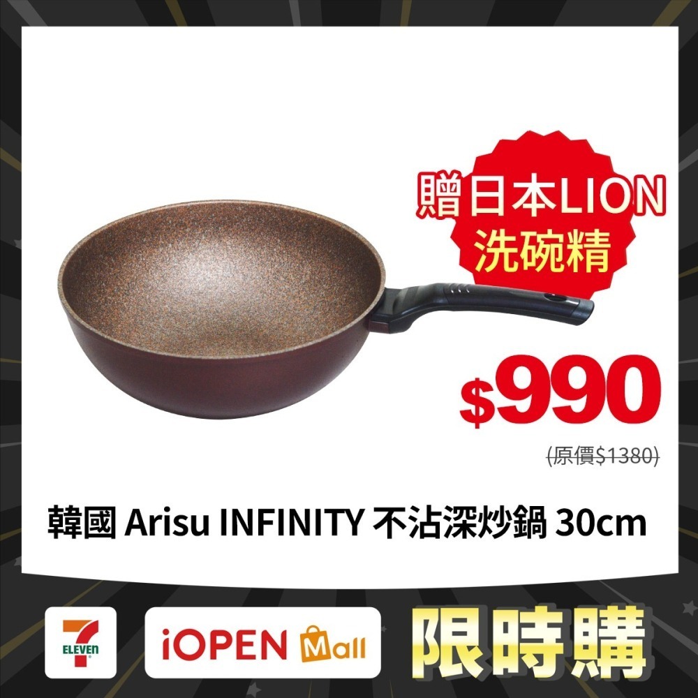 【限時購】韓國 Arisu INFINITY 不沾深炒鍋 30cm / 32cm 可用IH電磁 深型《贈LION洗碗精》-細節圖2