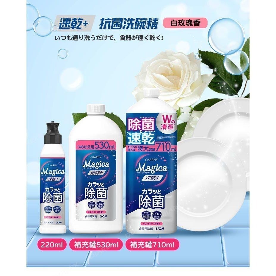 日本LION Charmy Magica速乾+系列 抗菌洗碗精_白玫瑰香(220ml／530ml／710ml)-細節圖2