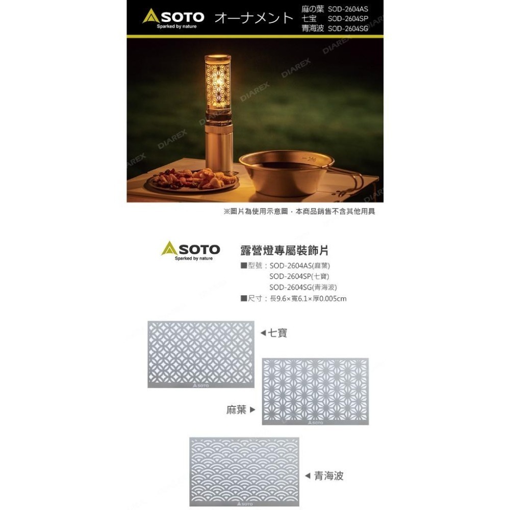 日本SOTO Hinoto 無芯瓦斯燭燈專用不鏽鋼裝飾片SOD-2604(麻葉/七寶/青海波)-細節圖2