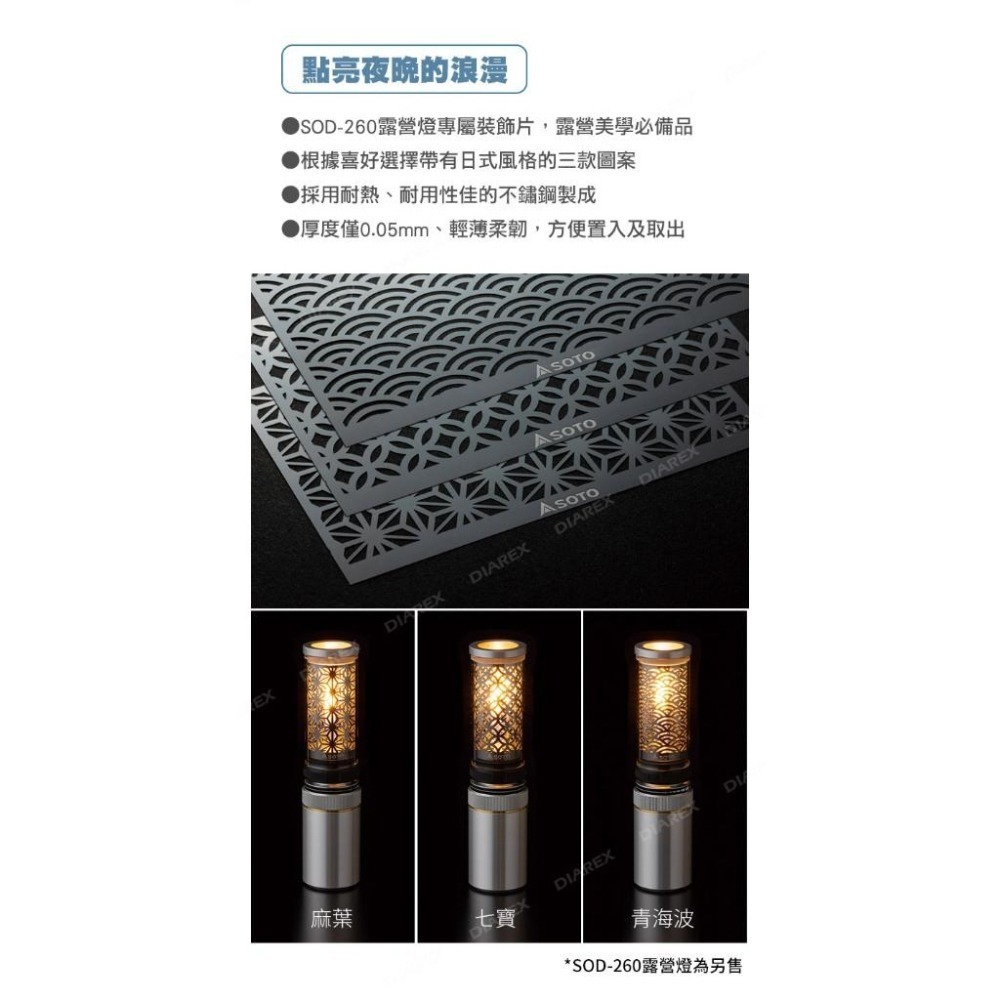 日本SOTO Hinoto 無芯瓦斯燭燈專用不鏽鋼裝飾片SOD-2604(麻葉/七寶/青海波)-細節圖3