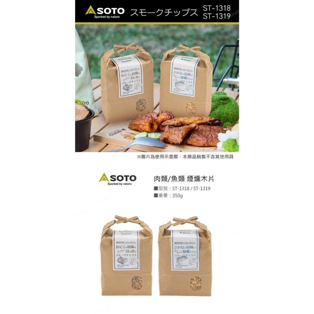 日本SOTO 嚴選綜合煙燻木片350g(肉類適用ST-1318/魚類適用ST-1319) 煙燻料理 煙燻木材-細節圖2