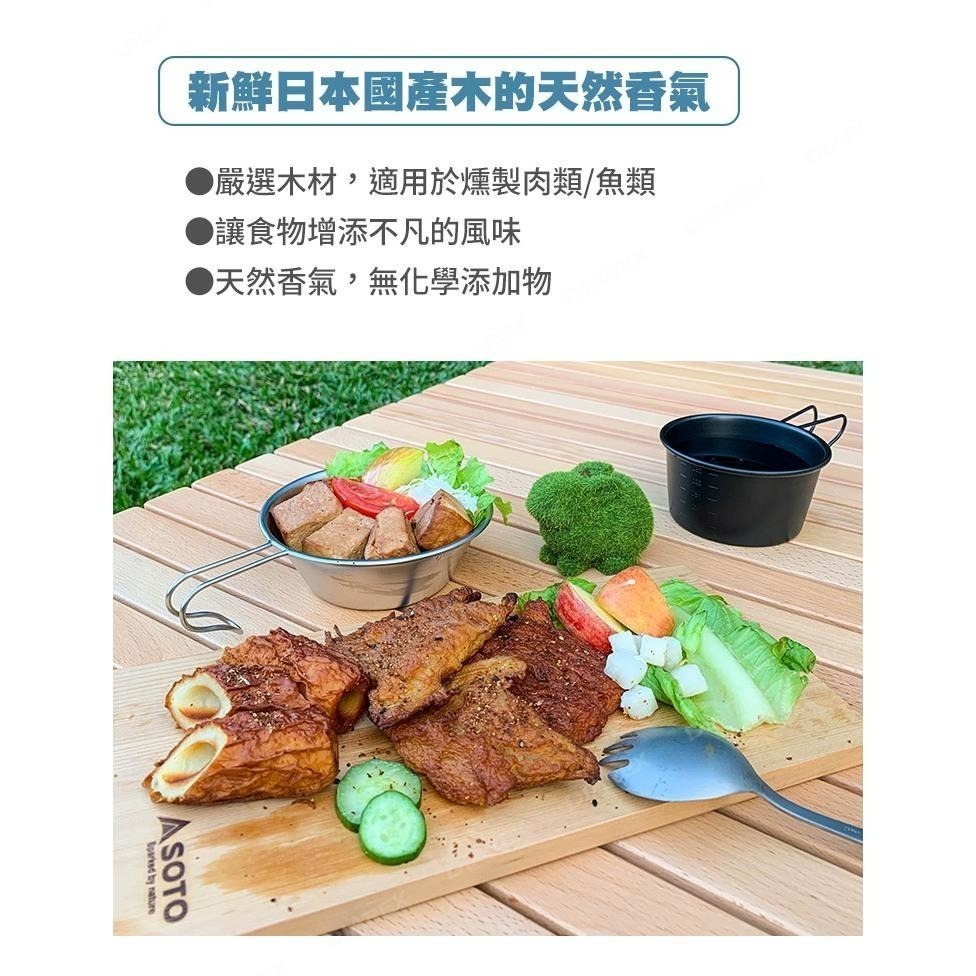 日本SOTO 嚴選綜合煙燻木片350g(肉類適用ST-1318/魚類適用ST-1319) 煙燻料理 煙燻木材-細節圖3