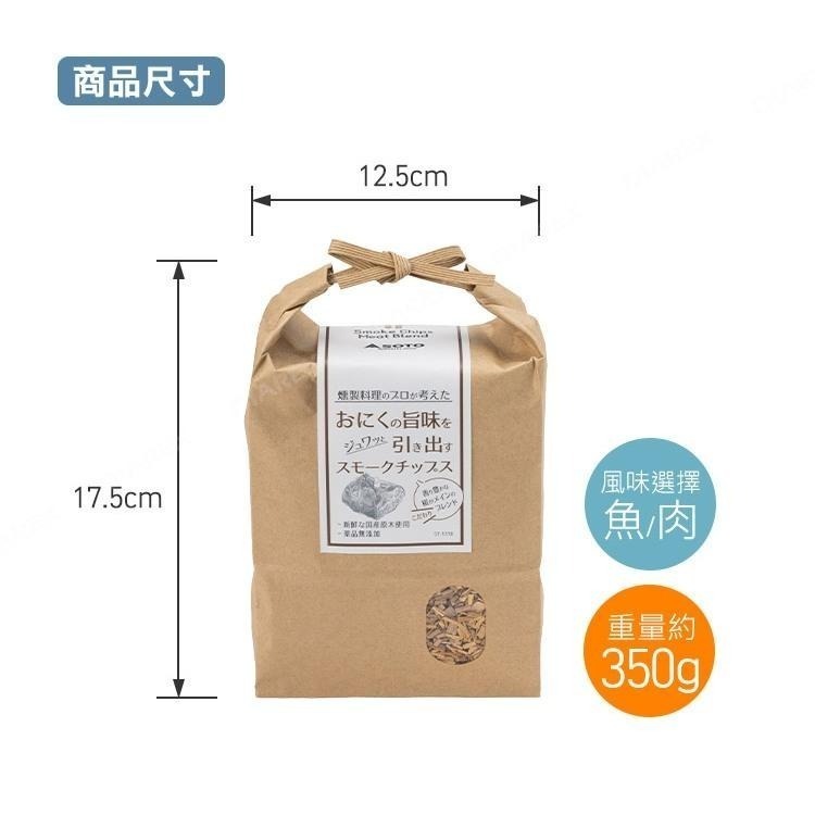 日本SOTO 嚴選綜合煙燻木片350g(肉類適用ST-1318/魚類適用ST-1319) 煙燻料理 煙燻木材-細節圖7