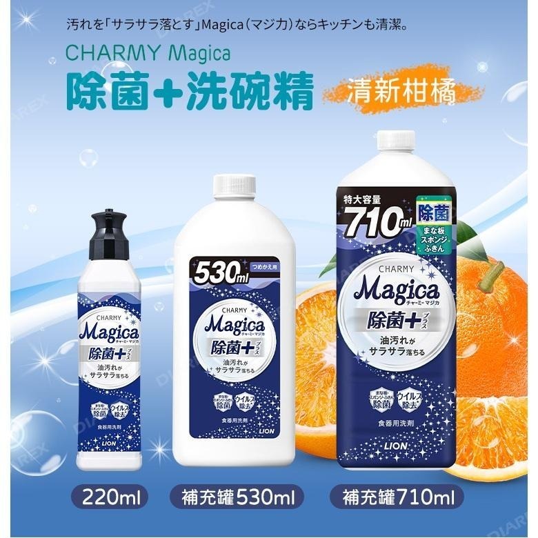 日本LION Charmy Magica 除菌+系列洗碗精_清新柑橘香 (小資/家庭 4入組)-細節圖2