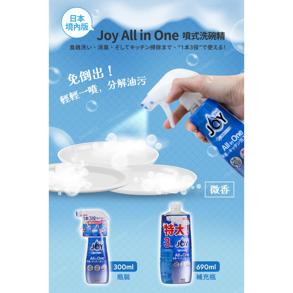 日本P&G 微香噴式洗碗精 JOY ALL IN ONE系列 (300ml／690ml)「日本境內版」-細節圖2