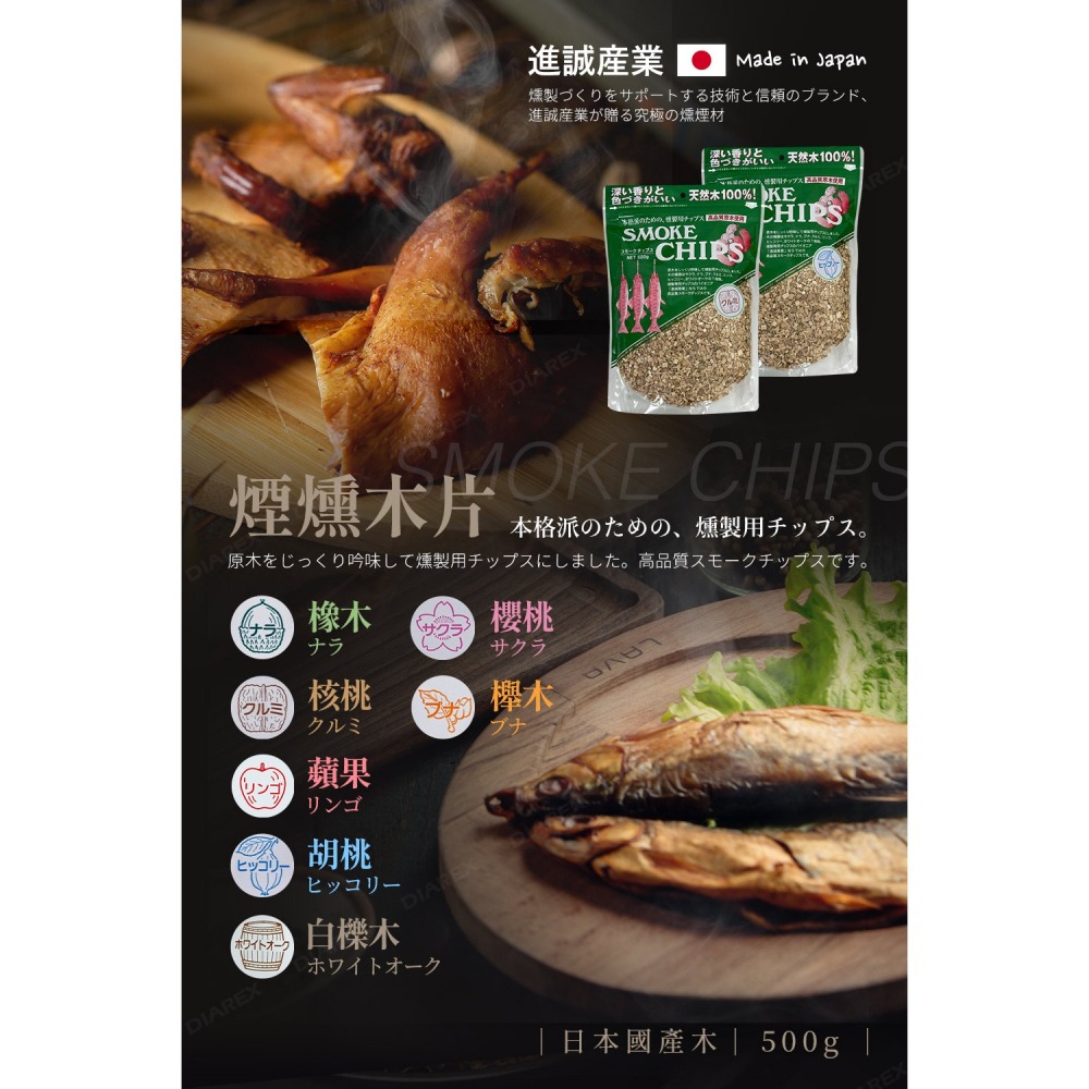 日本進誠 煙燻木片500g (櫻桃/橡木/核桃/蘋果/胡桃/櫸木/白櫟木) 煙燻木屑 燻材 煙燻料理-細節圖2