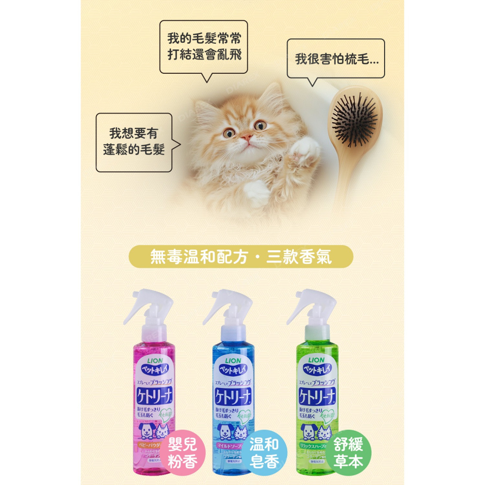日本LION PET綺麗系列 犬貓梳毛噴霧 200ml (嬰兒粉香/溫和香皂/舒緩草本)-細節圖3